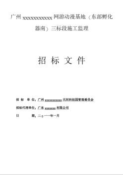 某网游动漫基地三标段施工监理招标文件