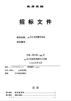 [四川]2009年警用设备政府采购招标文件