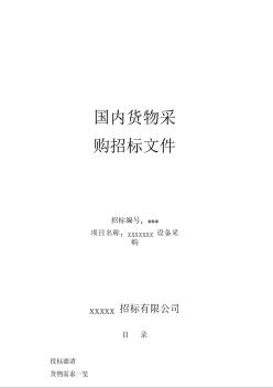 闭路电视监控系统设备采购招标文件