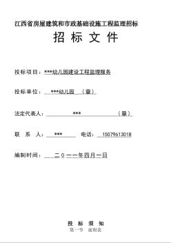 [江西]2011年幼儿园建设工程监理服务招标文件