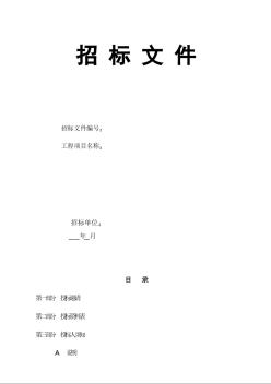 材料設(shè)備采購招標(biāo)文件空白范本