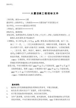 上海某大厦空调工程招标文件