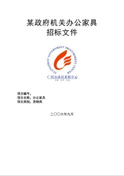 广州市政府办公家具采购招标文件件