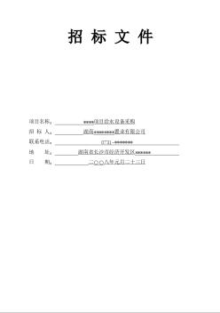湖南某公司给水设备采购招标文件（2008.1.23）