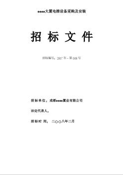 四川某大厦电梯设备采购及安装招标文件（2008.2）