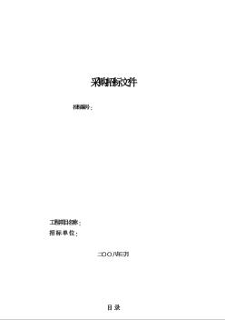 某专业采购公司材料设备通用采购招标文件（2008.3）