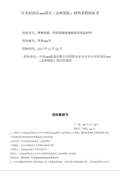 橡塑海棉、铝箔超细玻璃棉绝热保温材料采购招标（07.10.26）