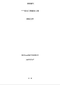 某防火门制安工程招标文件（2008.4.10）