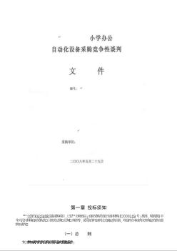 某小學(xué)辦公自動化設(shè)備采購競爭性談判文件