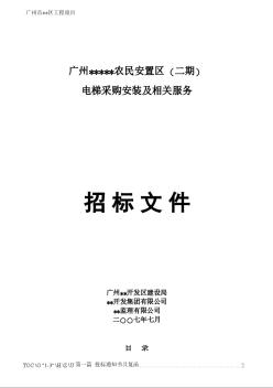 广州某农民安置区电梯采购安装及相关服务招标文件