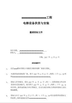 北京某項目電梯設(shè)備供貨及安裝招標(biāo)文件