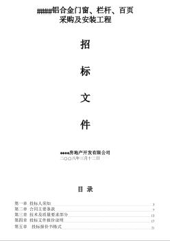 重慶市某項(xiàng)目鋁合金門窗、欄桿、百頁采購及安裝工程招標(biāo)文件