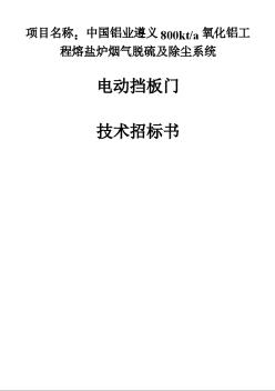 電動擋板門技術(shù)招標書