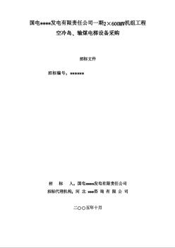 空冷島、輸煤電梯設(shè)備采購(gòu)招標(biāo)文件