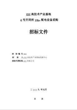 2009年某開閉所10kv配電設(shè)備采購招標文件