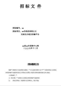 某政府系统公文无纸化办理及传输平台采购招标文件