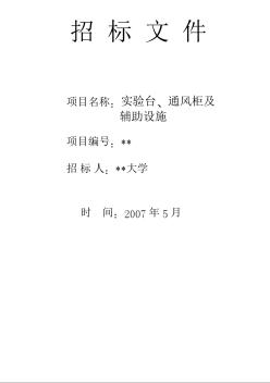 某大学实验台、通风柜及辅助设施招标文件