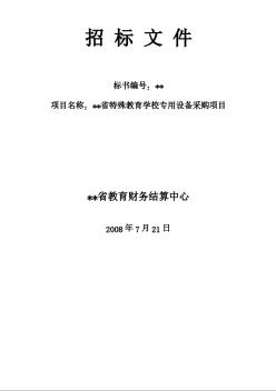 某省特殊教育學校專用設備采購項目招標文件