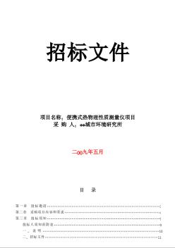 便携式热物理性质测量仪项目招标文件