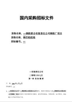 某钢铁厂钢芯铝绞线采购招标文件