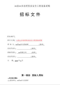 某鄉(xiāng)農(nóng)村飲水安全工程設備采購招標文件