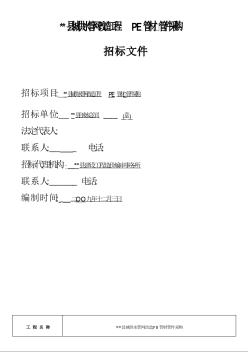 某縣城供水管網(wǎng)改造工程PE管材、管件采購招標(biāo)文件