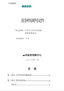 某大学汽车喷漆设备采购项目竞争性谈判文件