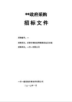 某單位多聯(lián)空調(diào)機組等暖通設備采購及安裝招標文件