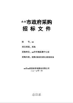 某市环境监测中心站便携式液相色谱仪及配套设备招标文件