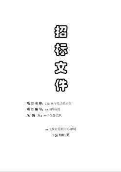 LED室內(nèi)電子顯示屏采購(gòu)招標(biāo)文件