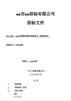 某学校数控铣床采购项目（重新招标）招标文件