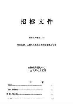 内蒙某医院医疗器械及设备采购招标文件（2009-07）