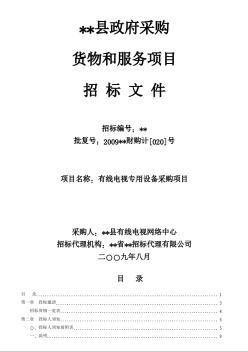 有线电视专用设备采购项目招标文件