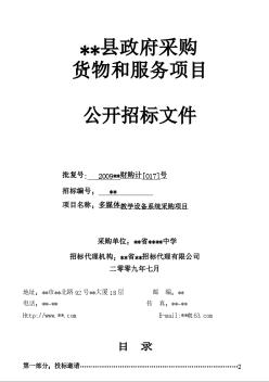 某中学多媒体教学设备系统采购项目招标文件