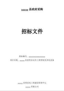 某農(nóng)村飲水安全工程管材及凈化設備采購招標文件