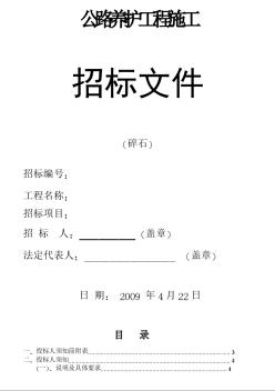 某道路工程碎石材料采购招标文件