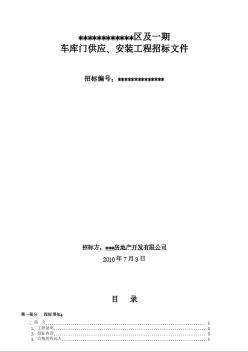 某小区车库门供应、安装工程招标文件