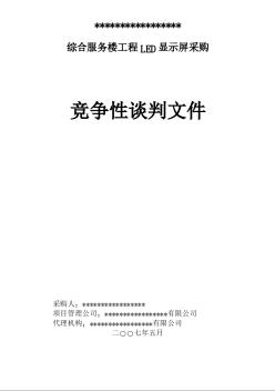 山东某综合服务楼工程LED显示屏采购招标（2007年）