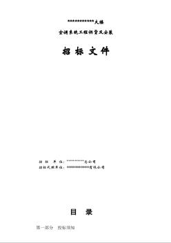 某大楼空调系统供货及安装招标文件