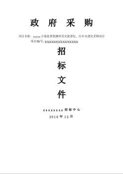 某计量监督检测所荧光能谱仪、红外光谱仪采购招标文件