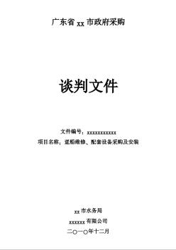 某水务局趸船维修、配套设备采购及安装招标文件