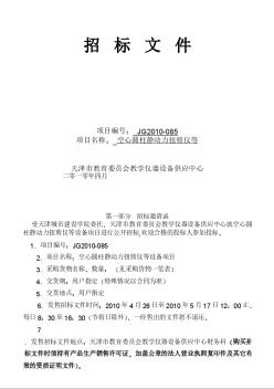 天津某大学教学仪器设备招标文件（2011年）