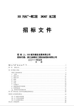 [浙江]2011年污水廠土建工程招標(biāo)文件