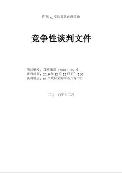 [四川]2010年学校家具政府采购竞争性谈判文件