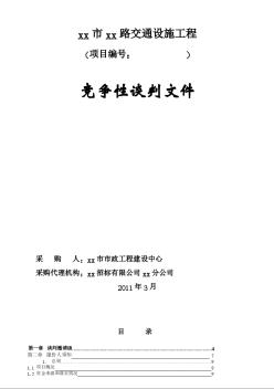 2011年交通设施采购竞争性谈判文件