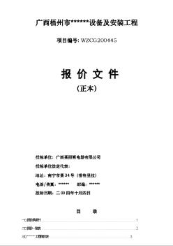 广西梧州市某设备及安装工程报价文件（正本）