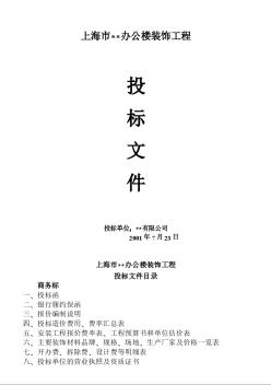 上海某办公楼装饰工程投标文件（2001年）