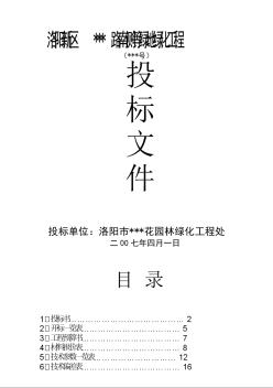 河南洛陽某綠地綠化工程投標書