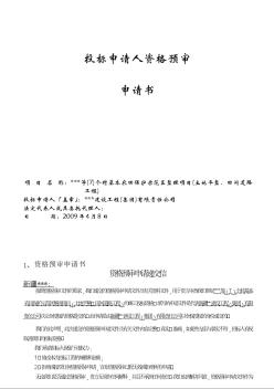 新疆某基本农田保护示范区整理项目（土地平整、田间道路工程）投标资格预审申请书