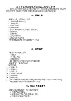 北京市土地開發(fā)整理項目施工招投標管理